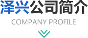 鑫迎公司介紹