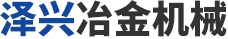 淄博鑫迎泡花堿設(shè)備機(jī)械制造有限公司